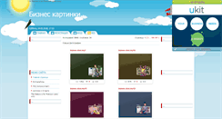 Desktop Screenshot of biznes-kartinki.my1.ru