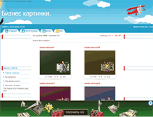 Tablet Screenshot of biznes-kartinki.my1.ru